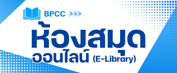 e service ห้องสมุด